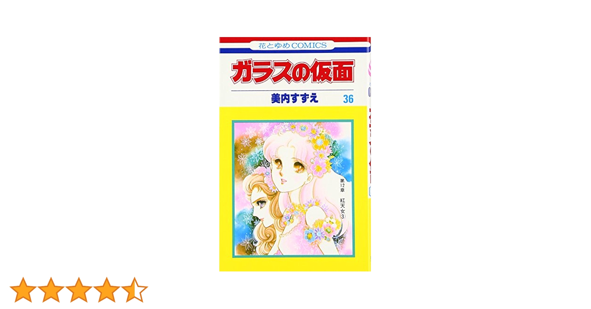 Amazon.co.jp: ガラスの仮面 (36) (花とゆめCOMICS) : 美内